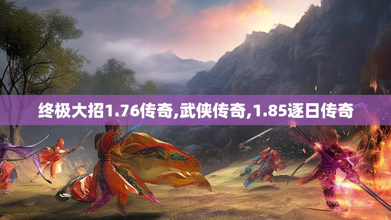 终极大招1.76传奇,武侠传奇,1.85逐日传奇