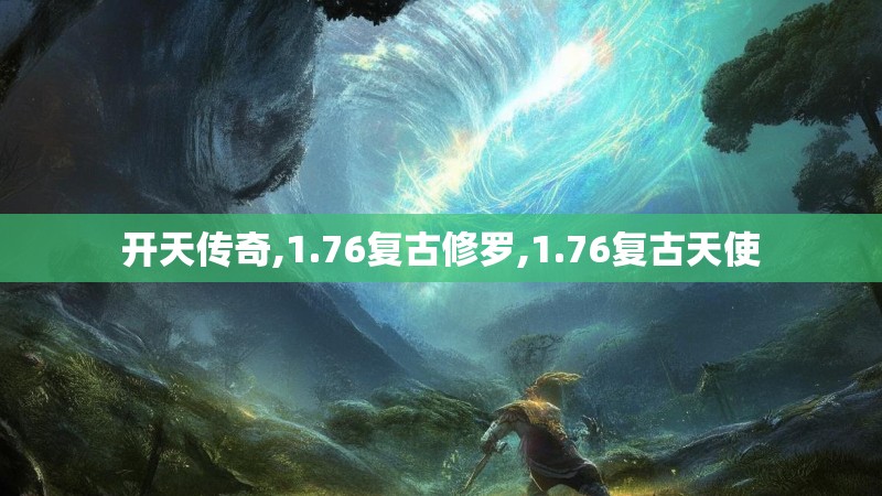 开天传奇,1.76复古修罗,1.76复古天使