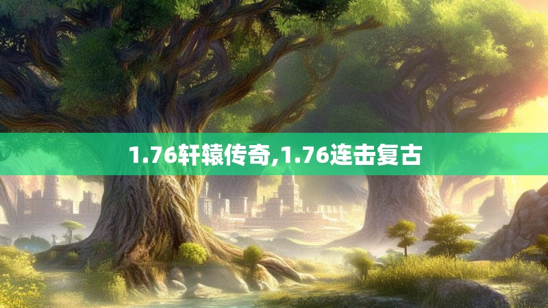 1.76轩辕传奇,1.76连击复古