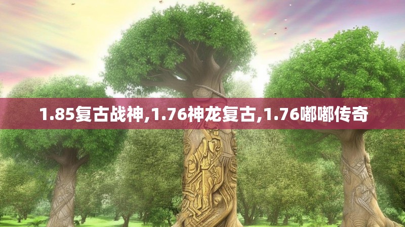 1.85复古战神,1.76神龙复古,1.76嘟嘟传奇