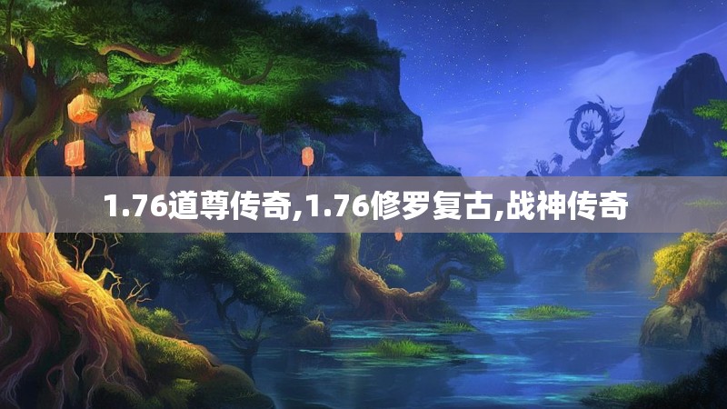 1.76道尊传奇,1.76修罗复古,战神传奇