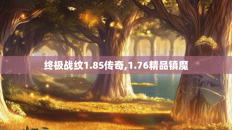 终极战纹1.85传奇,1.76精品镇魔