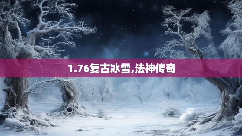 1.76复古冰雪,法神传奇