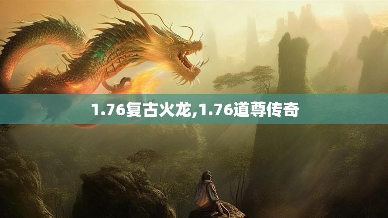 1.76复古火龙,1.76道尊传奇