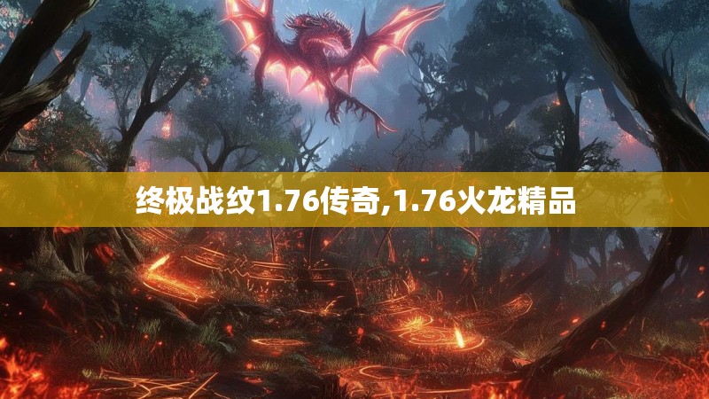 终极战纹1.76传奇,1.76火龙精品 终极战纹1.76传奇,1.76火龙精品