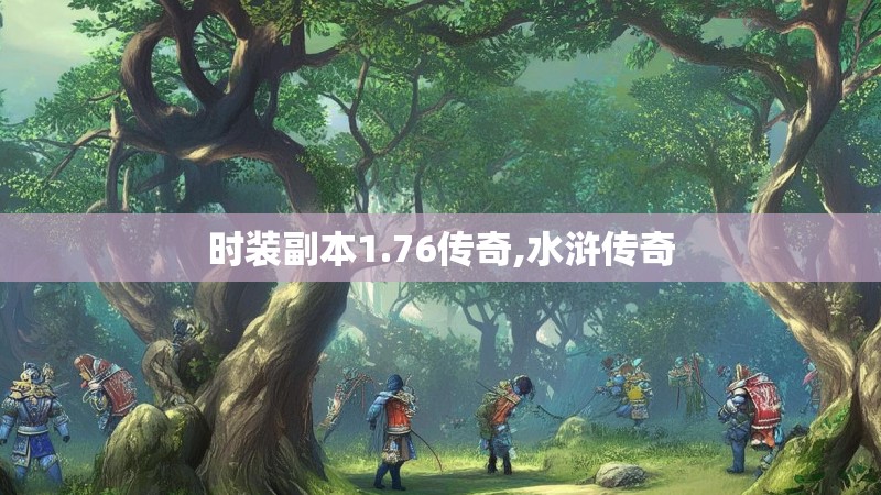 时装副本1.76传奇,水浒传奇