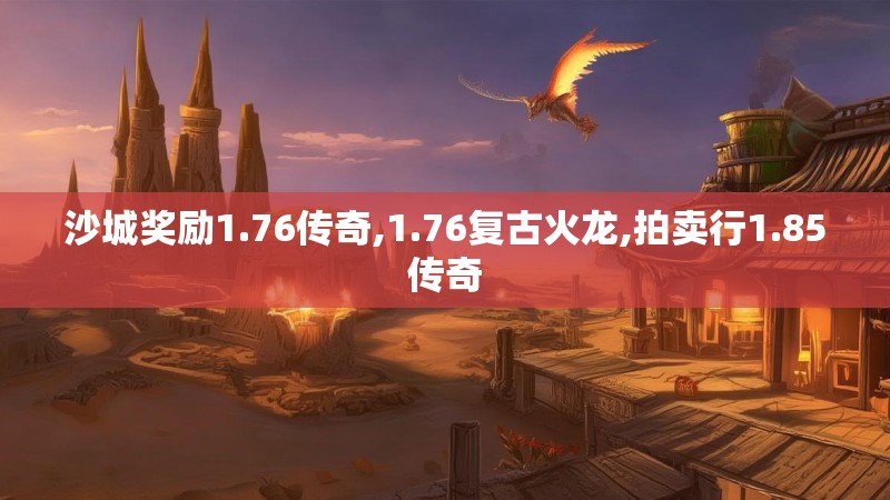 沙城奖励1.76传奇,1.76复古火龙,拍卖行1.85传奇
