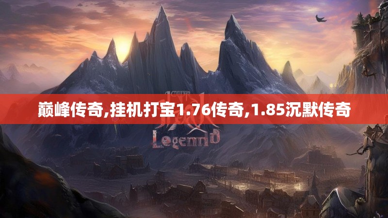 巅峰传奇,挂机打宝1.76传奇,1.85沉默传奇