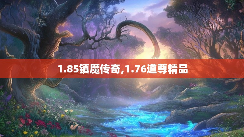 1.85镇魔传奇,1.76道尊精品