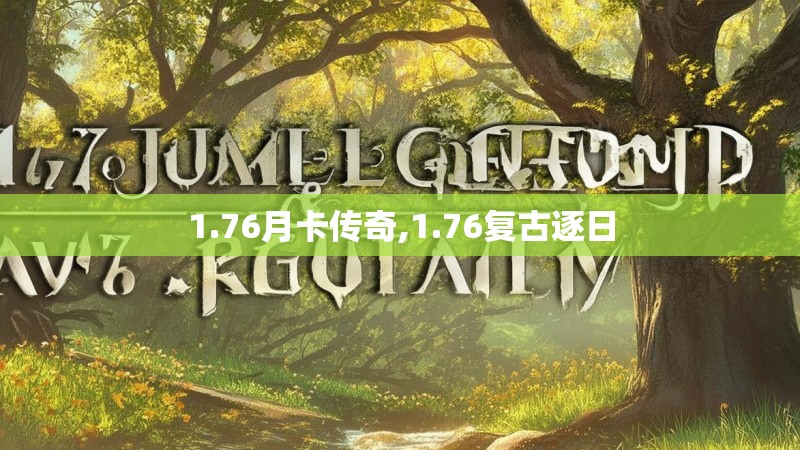1.76月卡传奇,1.76复古逐日