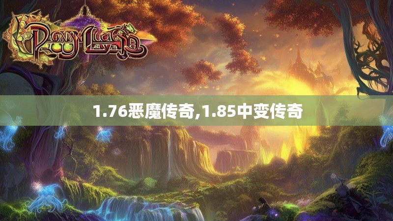 1.76恶魔传奇,1.85中变传奇