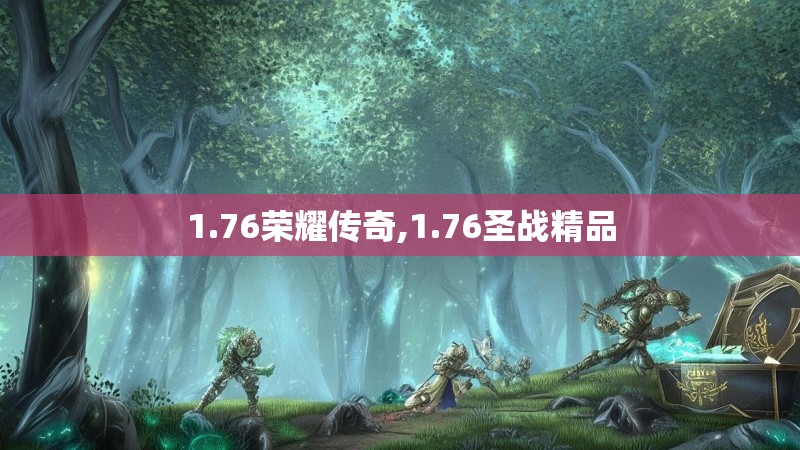 1.76荣耀传奇,1.76圣战精品