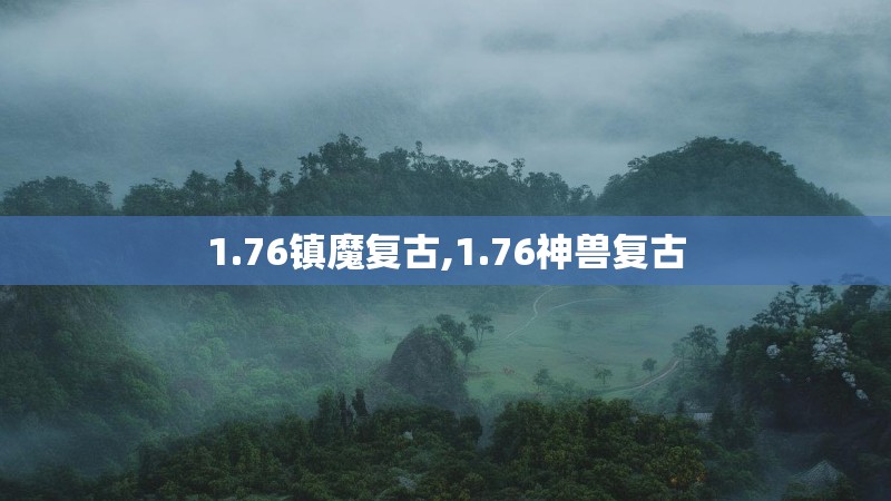 1.76镇魔复古,1.76神兽复古 1.76镇魔复古,1.76神兽复古