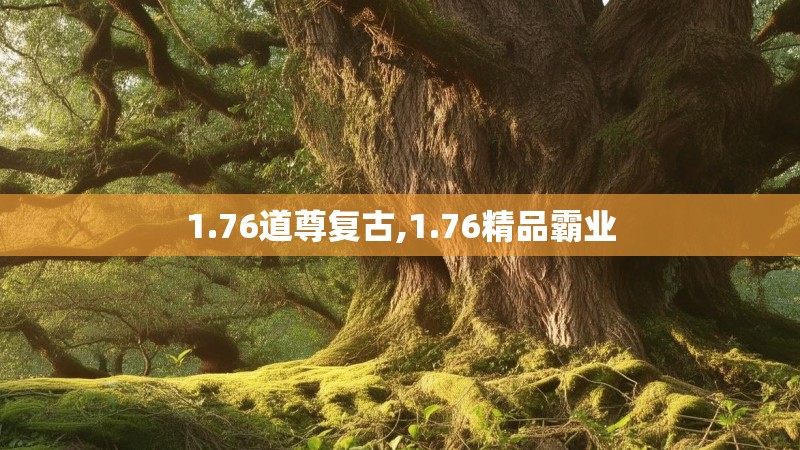 1.76道尊复古,1.76精品霸业