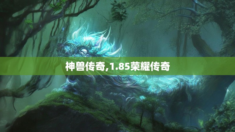 神兽传奇,1.85荣耀传奇