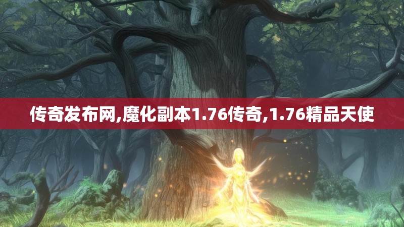 传奇发布网,魔化副本1.76传奇,1.76精品天使