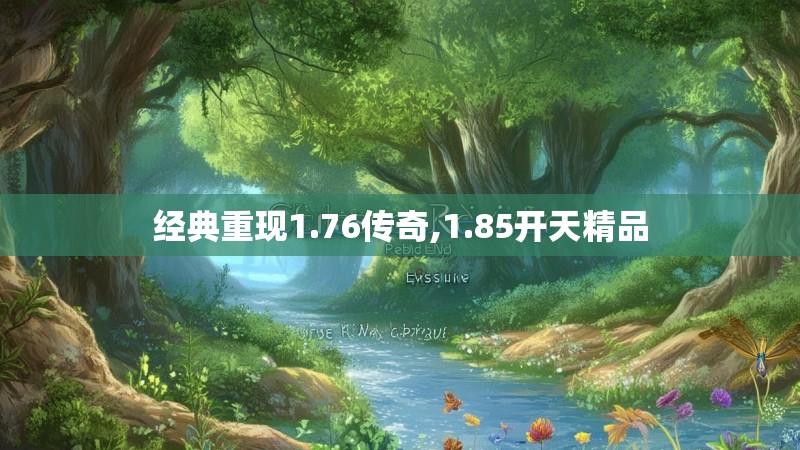 经典重现1.76传奇,1.85开天精品