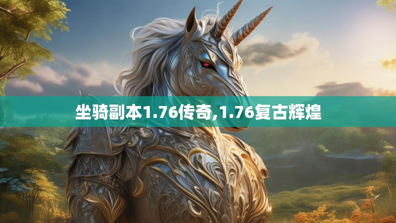坐骑副本1.76传奇,1.76复古辉煌 坐骑副本1.76传奇,1.76复古辉煌
