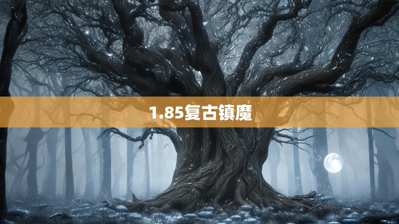 1.85复古镇魔