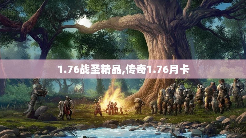 1.76战圣精品,传奇1.76月卡