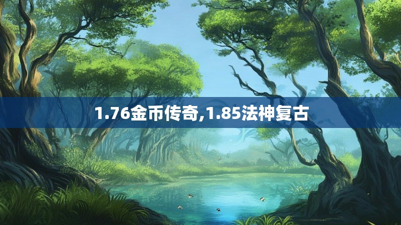 1.76金币传奇,1.85法神复古