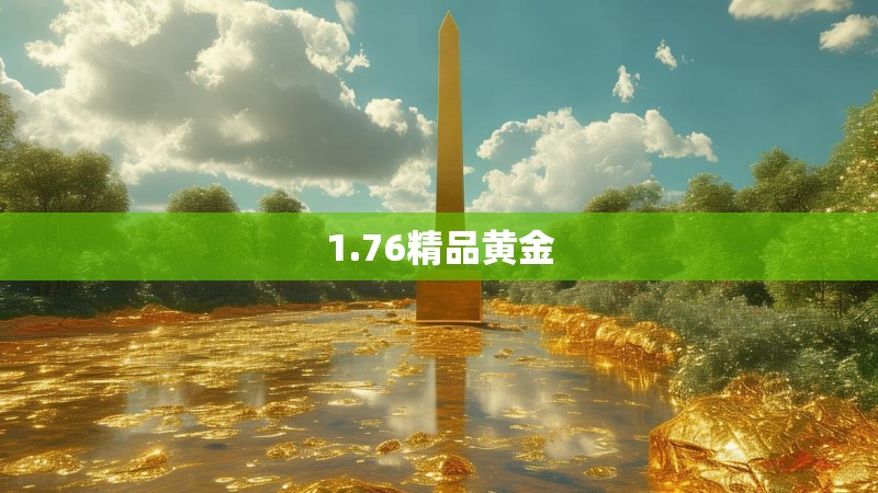1.76精品黄金
