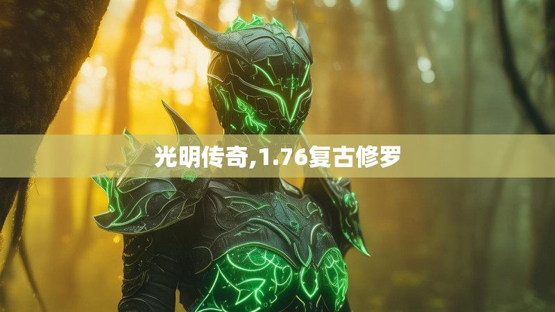 光明传奇,1.76复古修罗