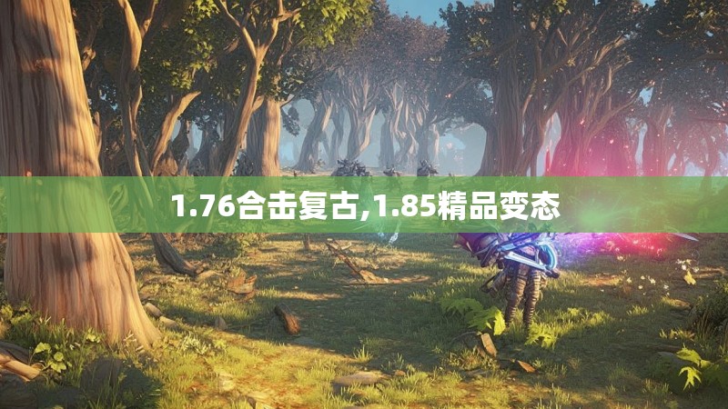 1.76合击复古,1.85精品变态