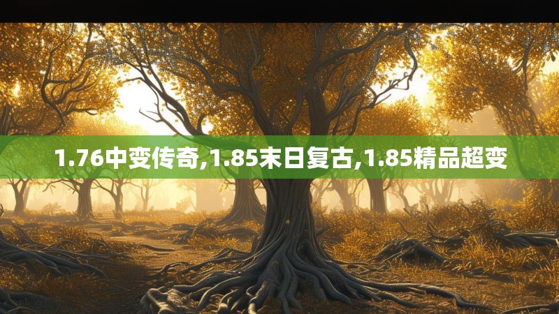 1.76中变传奇,1.85末日复古,1.85精品超变