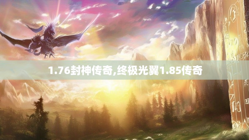 1.76封神传奇,终极光翼1.85传奇