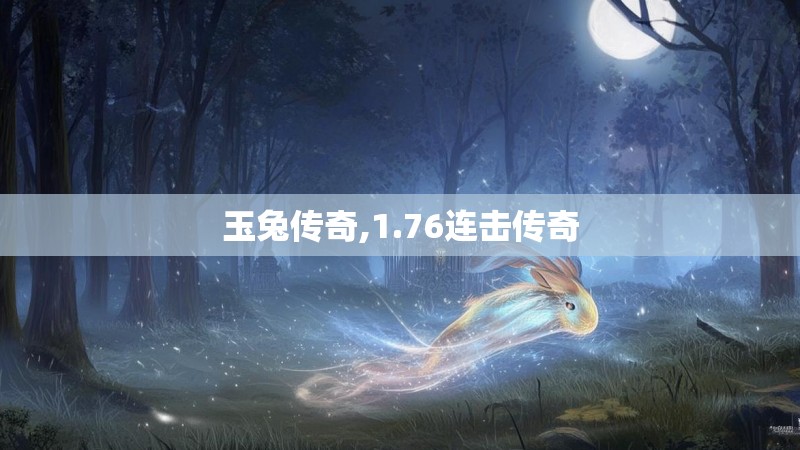 玉兔传奇,1.76连击传奇
