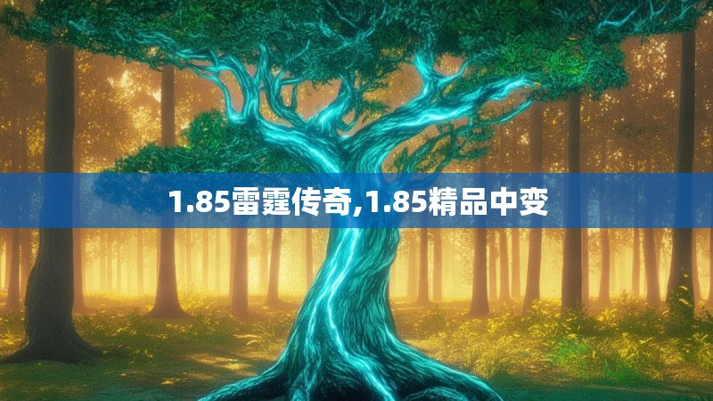1.85雷霆传奇,1.85精品中变