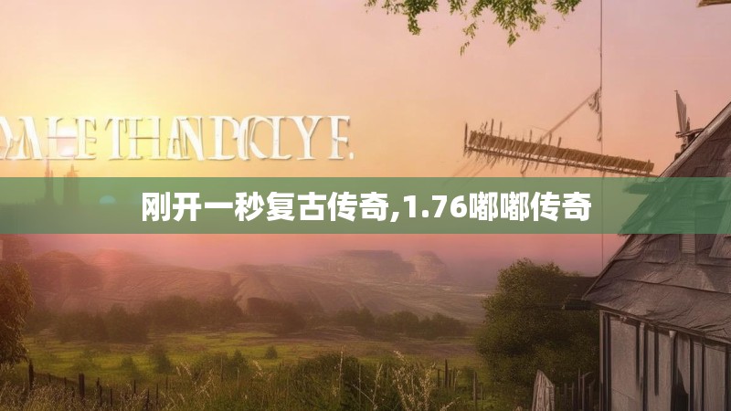 刚开一秒复古传奇,1.76嘟嘟传奇 刚开一秒复古传奇,1.76嘟嘟传奇