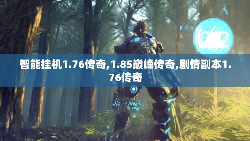 智能挂机1.76传奇,1.85巅峰传奇,剧情副本1.76传奇