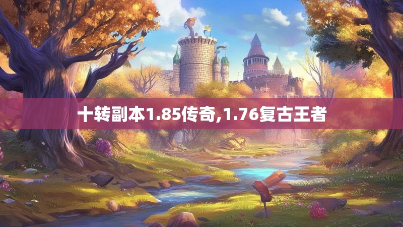十转副本1.85传奇,1.76复古王者