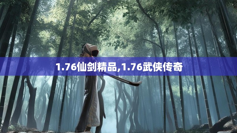 1.76仙剑精品,1.76武侠传奇