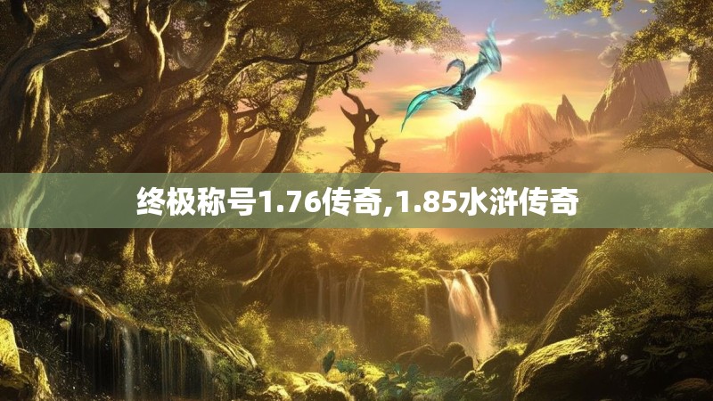 终极称号1.76传奇,1.85水浒传奇