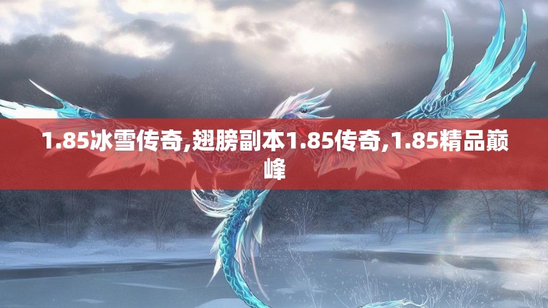 1.85冰雪传奇,翅膀副本1.85传奇,1.85精品巅峰