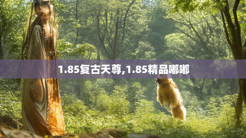 1.85复古天尊,1.85精品嘟嘟