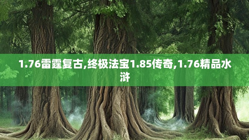 1.76雷霆复古,终极法宝1.85传奇,1.76精品水浒