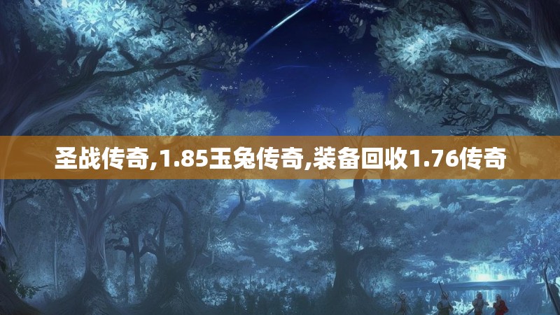 圣战传奇,1.85玉兔传奇,装备回收1.76传奇