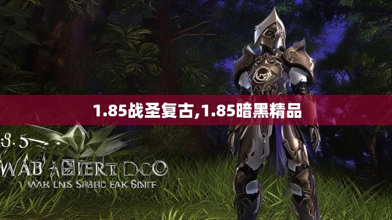 1.85战圣复古,1.85暗黑精品