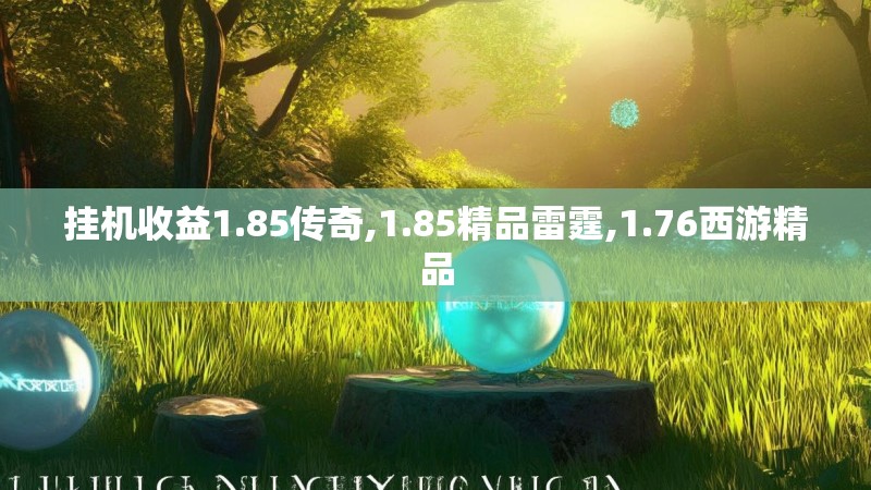 挂机收益1.85传奇,1.85精品雷霆,1.76西游精品