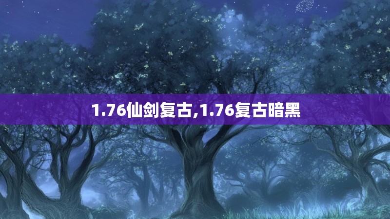 1.76仙剑复古,1.76复古暗黑