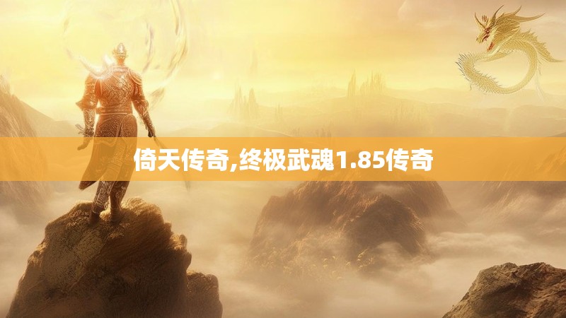 倚天传奇,终极武魂1.85传奇
