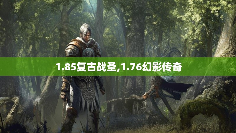 1.85复古战圣,1.76幻影传奇