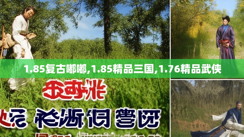1.85复古嘟嘟,1.85精品三国,1.76精品武侠
