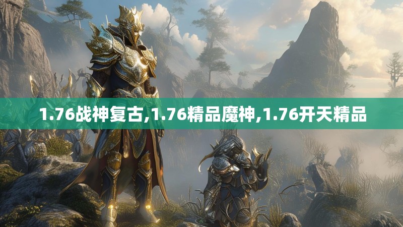 1.76战神复古,1.76精品魔神,1.76开天精品