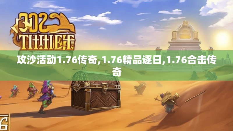 攻沙活动1.76传奇,1.76精品逐日,1.76合击传奇