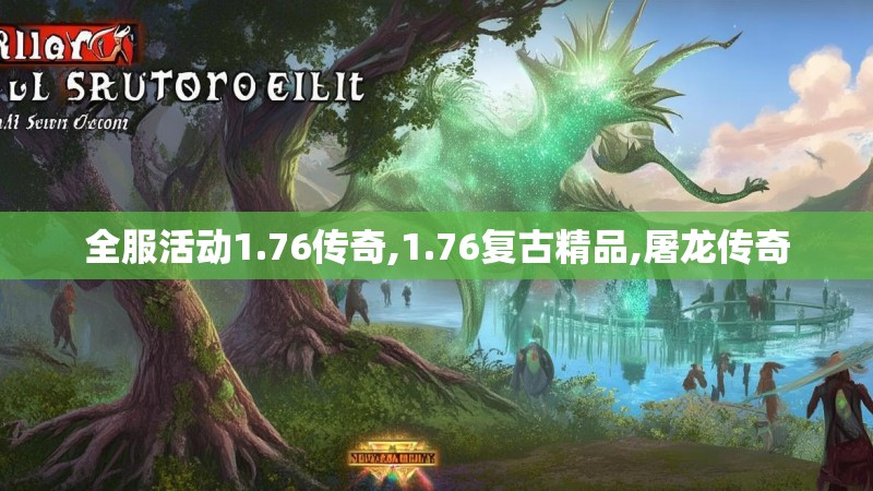 全服活动1.76传奇,1.76复古精品,屠龙传奇